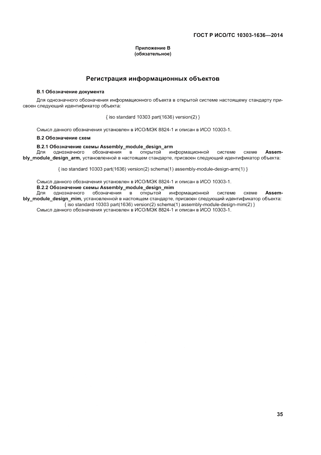 ГОСТ Р ИСО/ТС 10303-1636-2014, страница 39