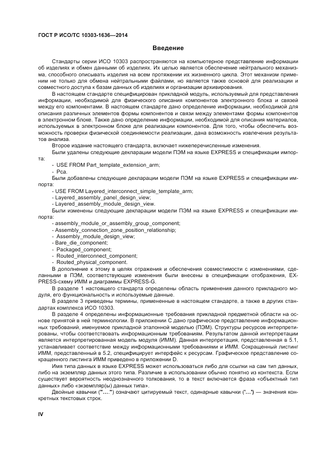 ГОСТ Р ИСО/ТС 10303-1636-2014, страница 4