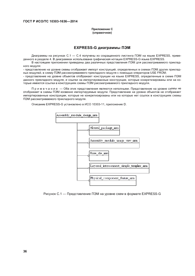 ГОСТ Р ИСО/ТС 10303-1636-2014, страница 40
