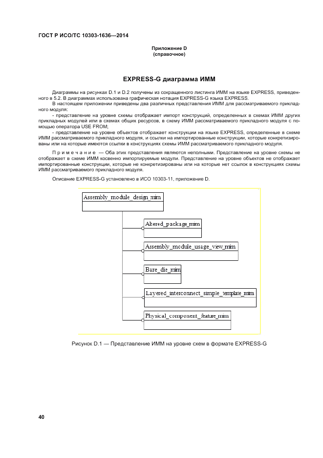 ГОСТ Р ИСО/ТС 10303-1636-2014, страница 44