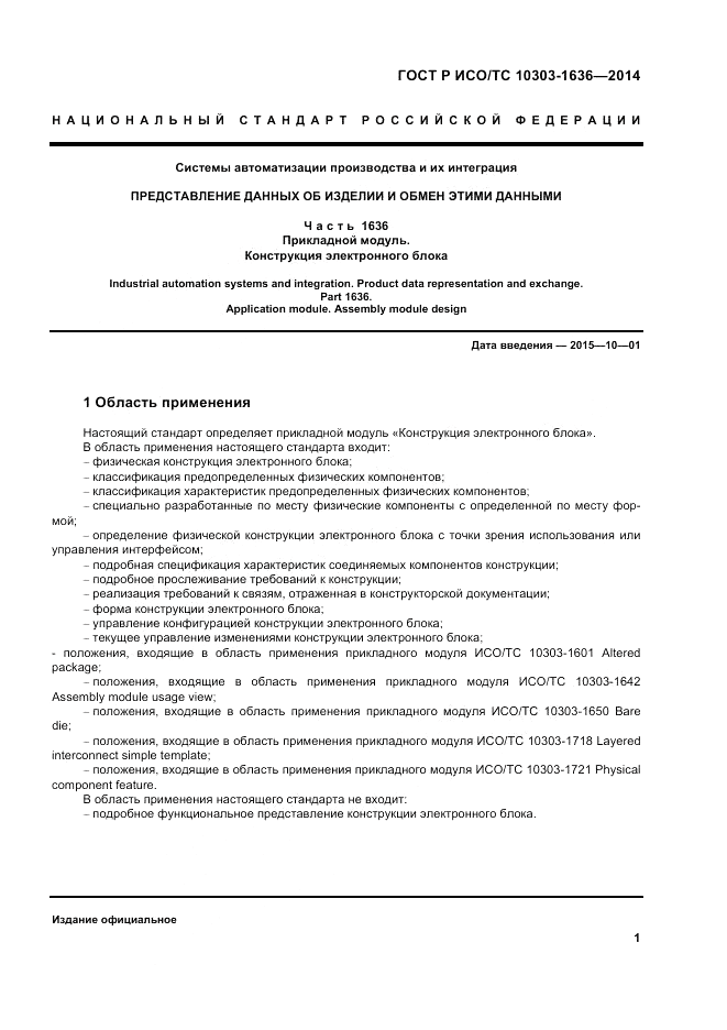 ГОСТ Р ИСО/ТС 10303-1636-2014, страница 5