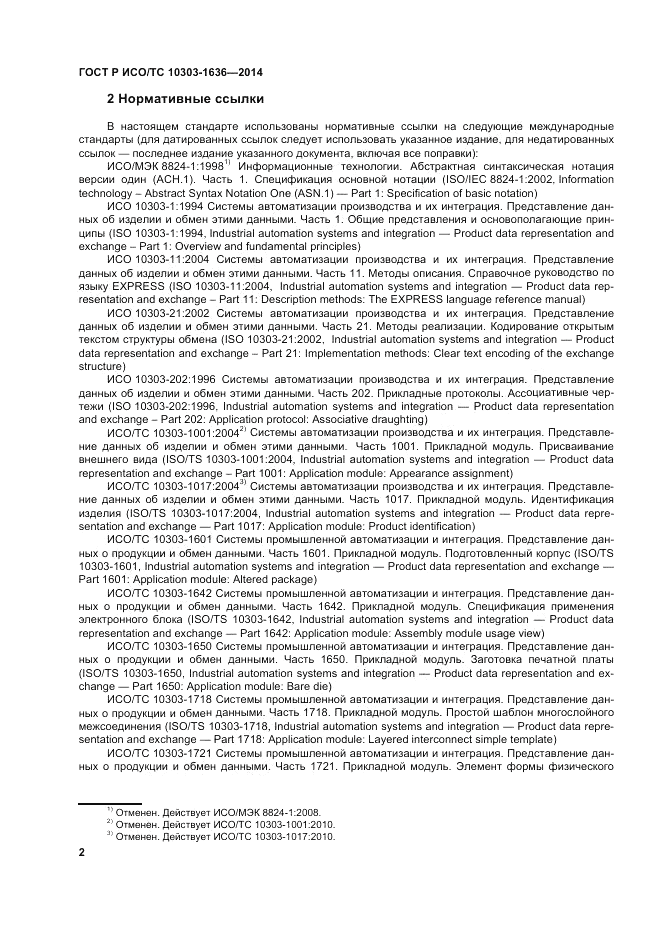 ГОСТ Р ИСО/ТС 10303-1636-2014, страница 6