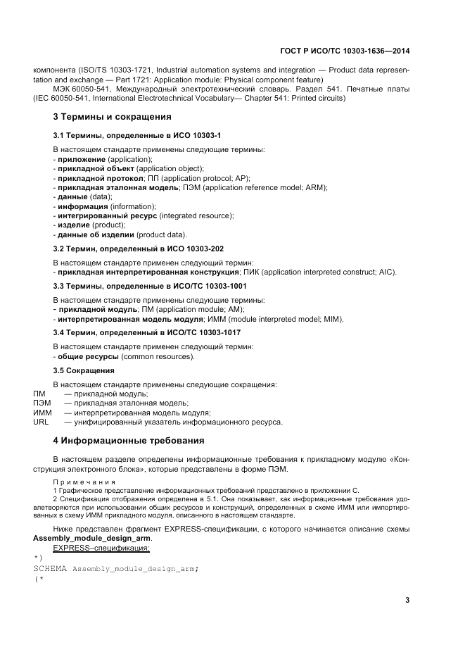 ГОСТ Р ИСО/ТС 10303-1636-2014, страница 7