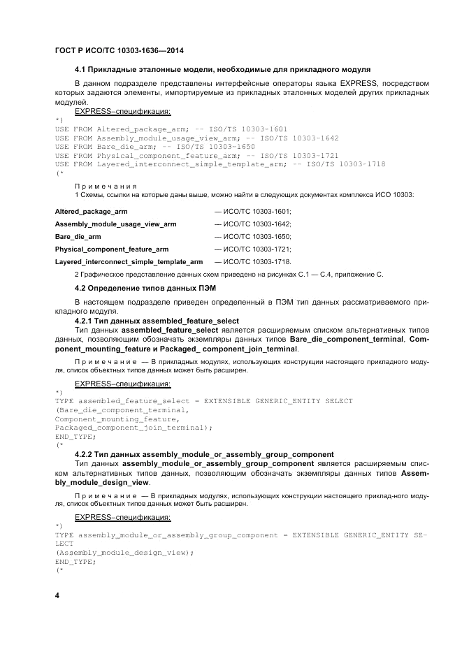 ГОСТ Р ИСО/ТС 10303-1636-2014, страница 8