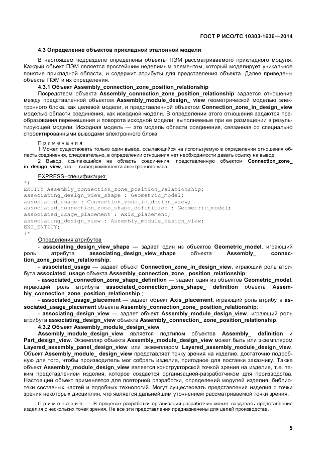 ГОСТ Р ИСО/ТС 10303-1636-2014, страница 9