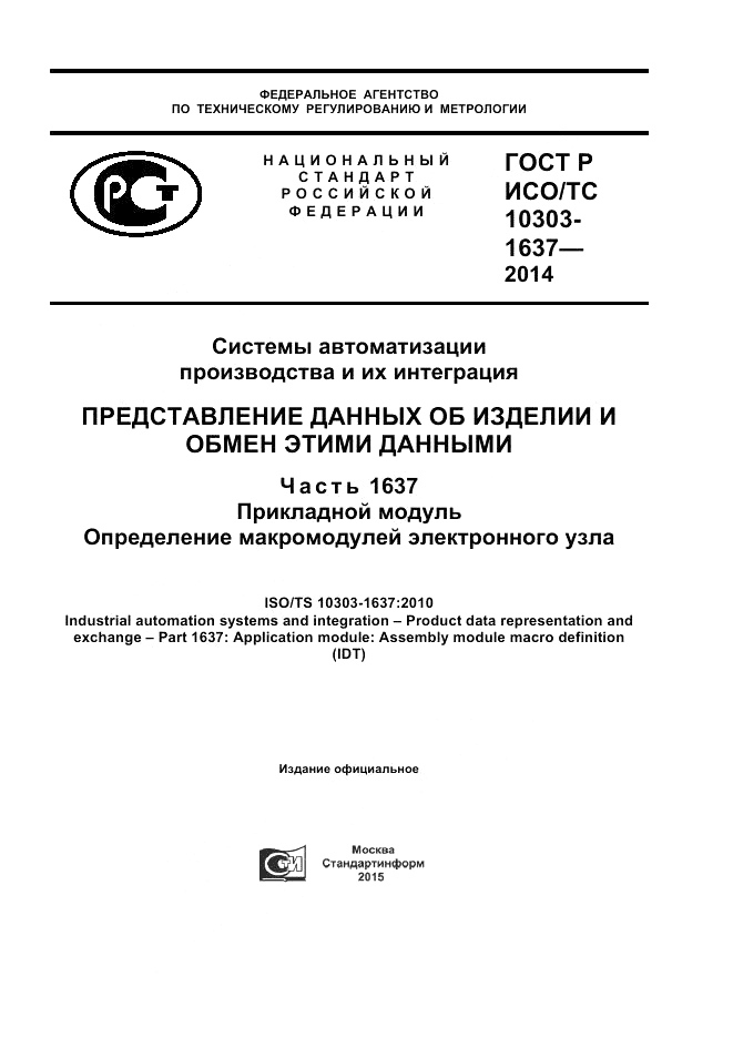 ГОСТ Р ИСО/ТС 10303-1637-2014, страница 1