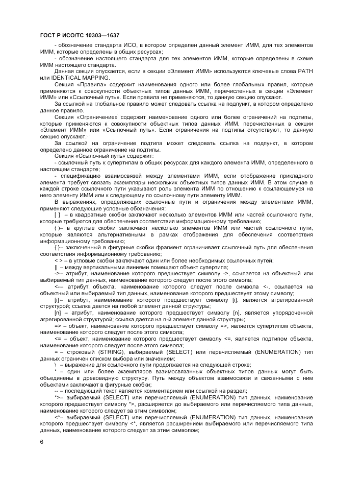 ГОСТ Р ИСО/ТС 10303-1637-2014, страница 10