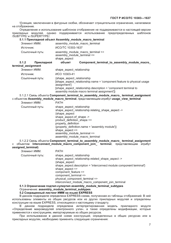 ГОСТ Р ИСО/ТС 10303-1637-2014, страница 11