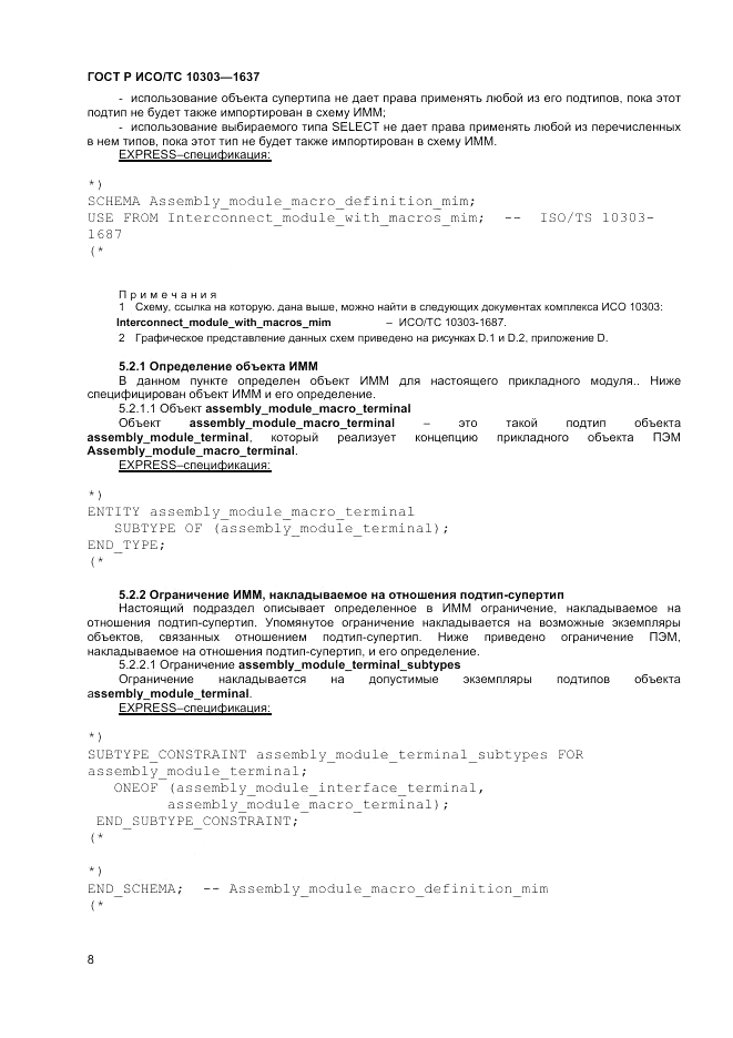 ГОСТ Р ИСО/ТС 10303-1637-2014, страница 12