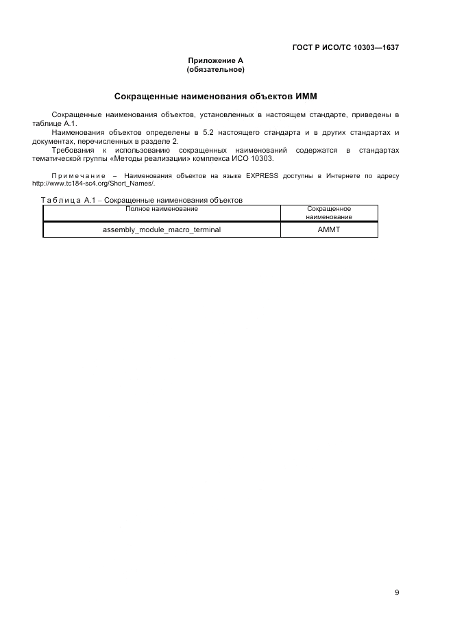 ГОСТ Р ИСО/ТС 10303-1637-2014, страница 13