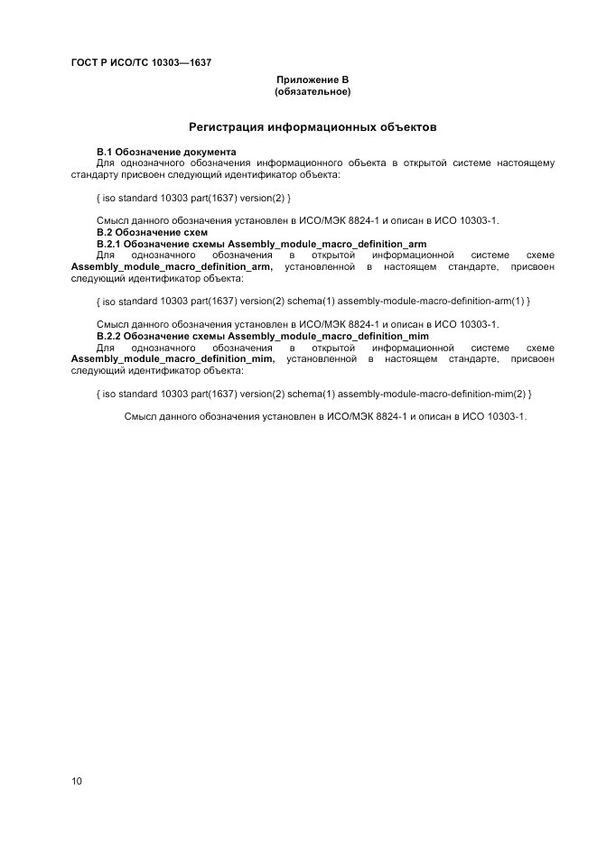 ГОСТ Р ИСО/ТС 10303-1637-2014, страница 14