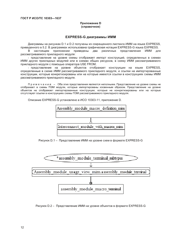ГОСТ Р ИСО/ТС 10303-1637-2014, страница 16