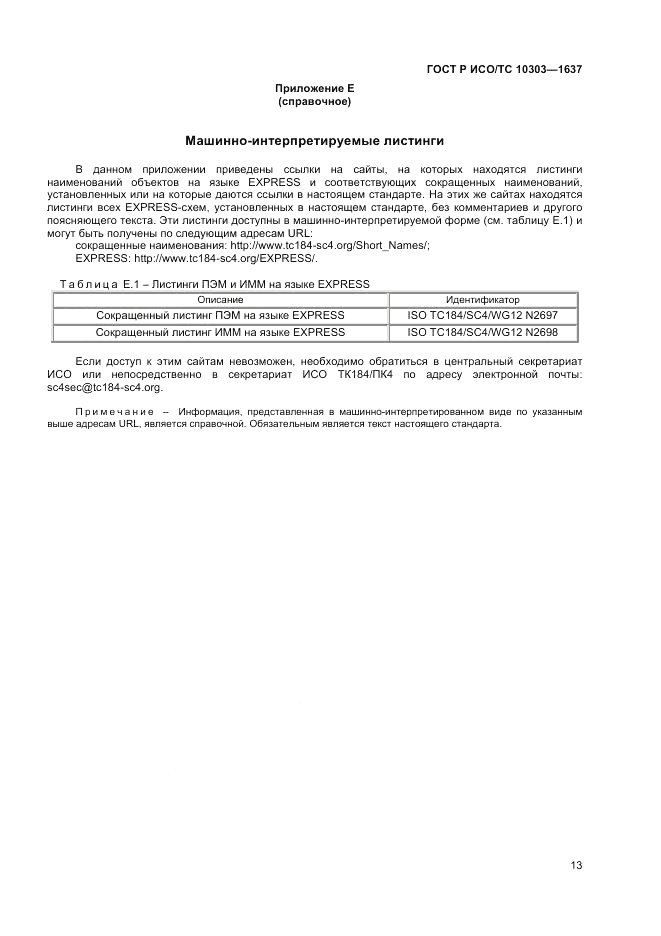 ГОСТ Р ИСО/ТС 10303-1637-2014, страница 17