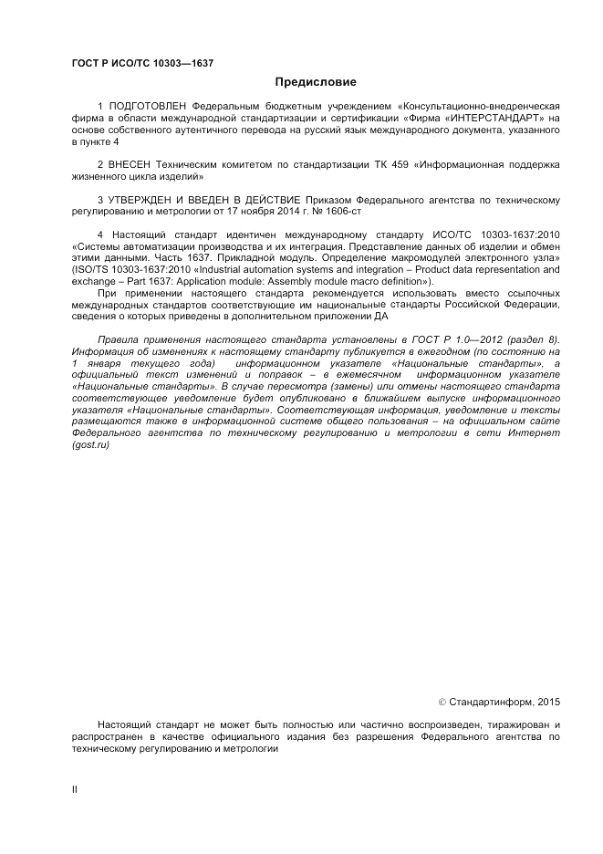 ГОСТ Р ИСО/ТС 10303-1637-2014, страница 2