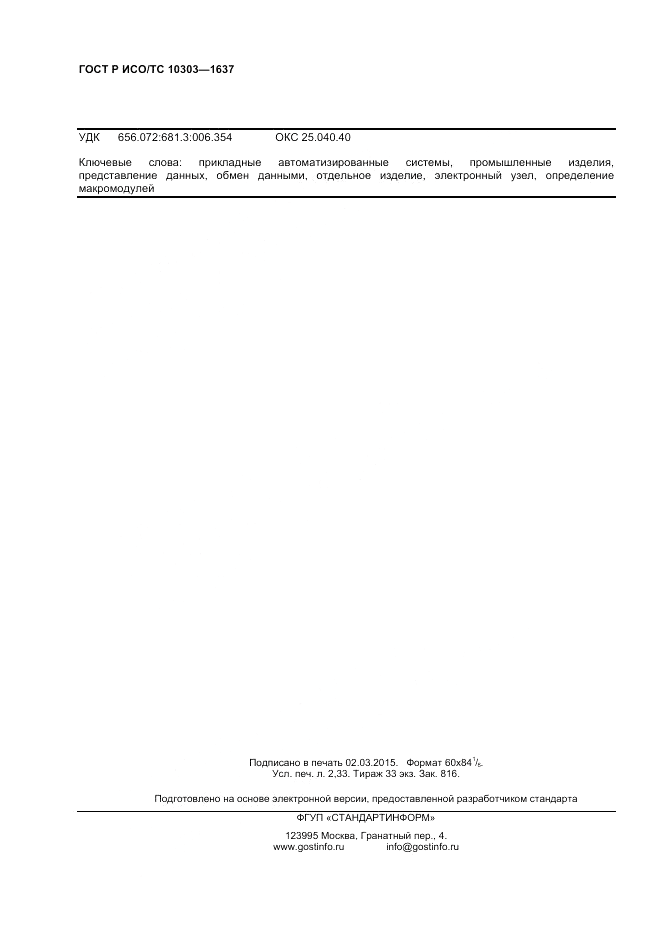 ГОСТ Р ИСО/ТС 10303-1637-2014, страница 20
