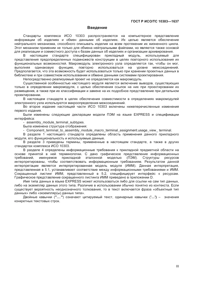 ГОСТ Р ИСО/ТС 10303-1637-2014, страница 3