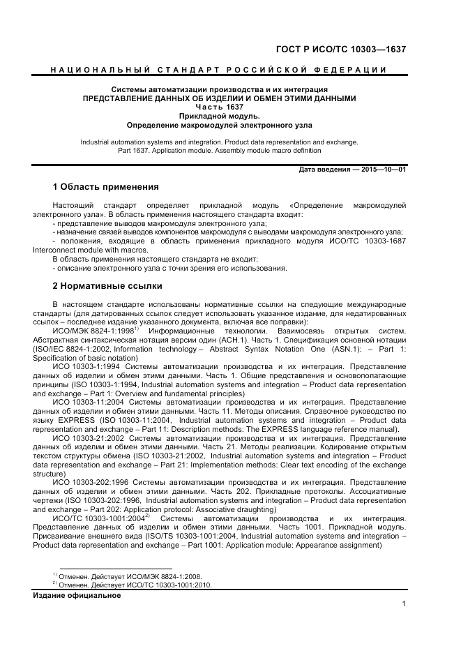 ГОСТ Р ИСО/ТС 10303-1637-2014, страница 5