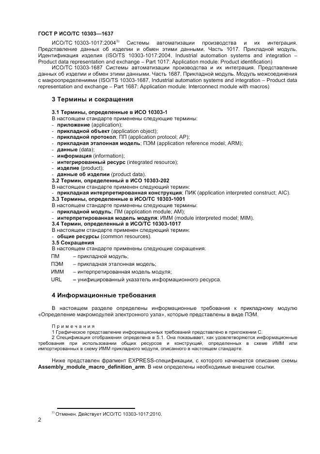 ГОСТ Р ИСО/ТС 10303-1637-2014, страница 6