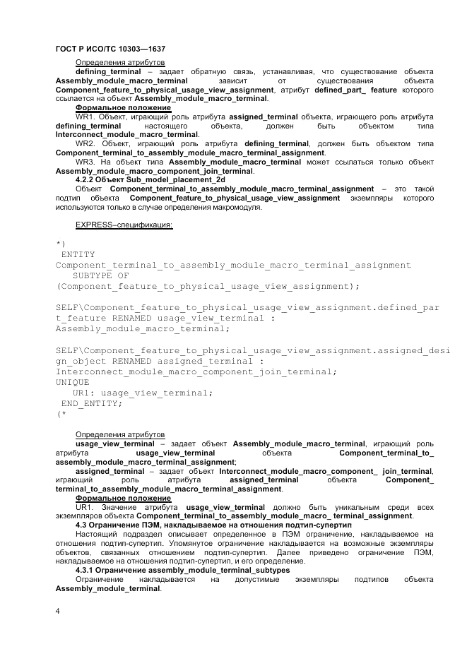 ГОСТ Р ИСО/ТС 10303-1637-2014, страница 8
