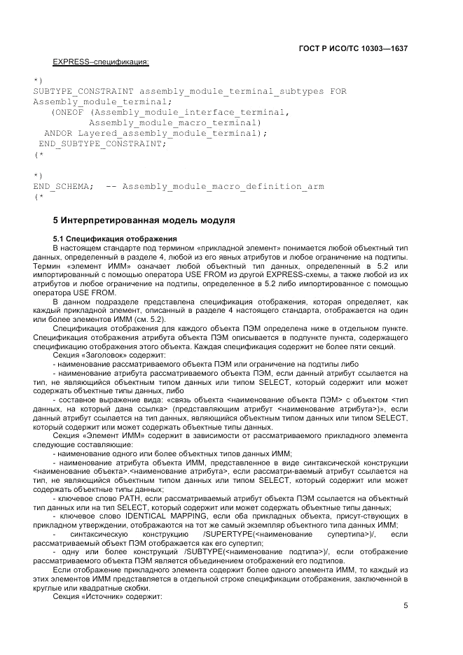 ГОСТ Р ИСО/ТС 10303-1637-2014, страница 9