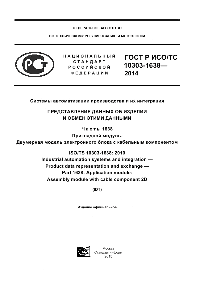 ГОСТ Р ИСО/ТС 10303-1638-2014, страница 1