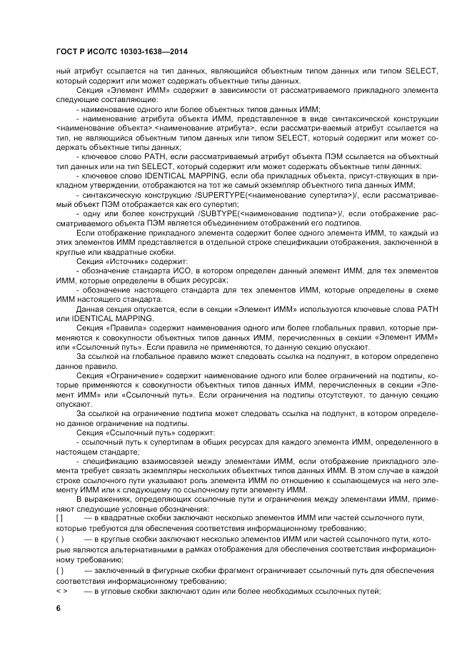 ГОСТ Р ИСО/ТС 10303-1638-2014, страница 10