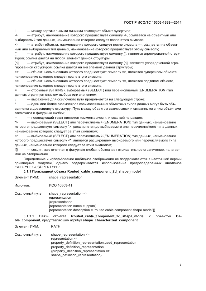 ГОСТ Р ИСО/ТС 10303-1638-2014, страница 11