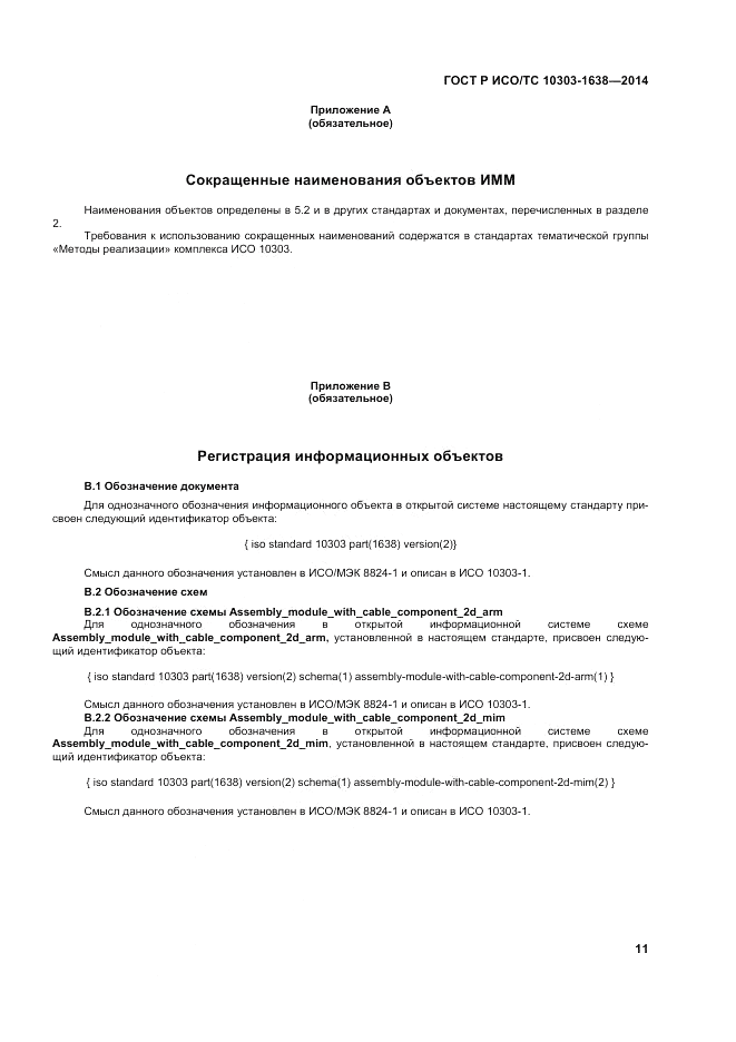 ГОСТ Р ИСО/ТС 10303-1638-2014, страница 15