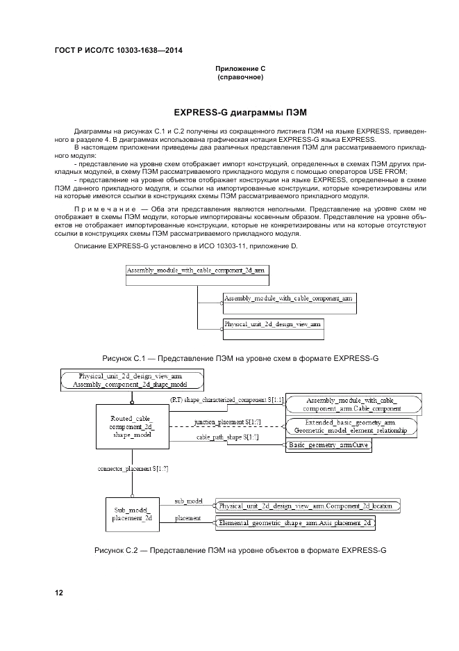 ГОСТ Р ИСО/ТС 10303-1638-2014, страница 16