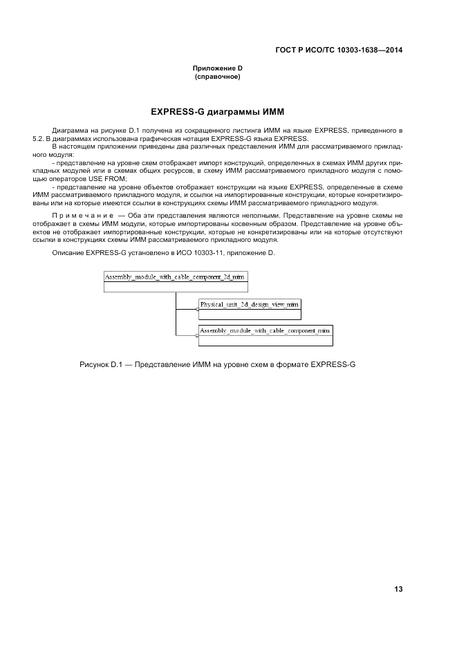 ГОСТ Р ИСО/ТС 10303-1638-2014, страница 17