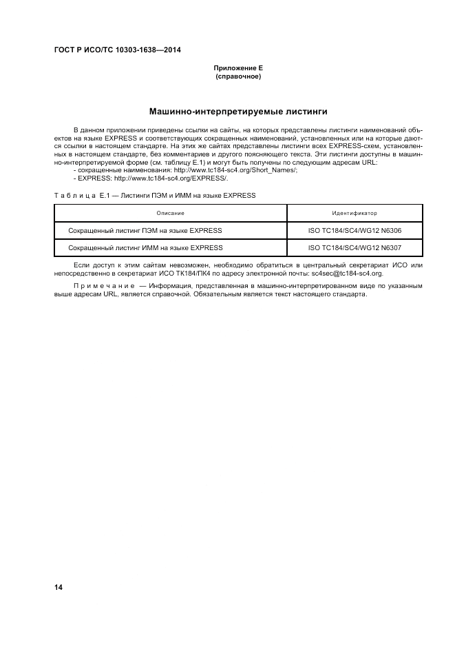 ГОСТ Р ИСО/ТС 10303-1638-2014, страница 18