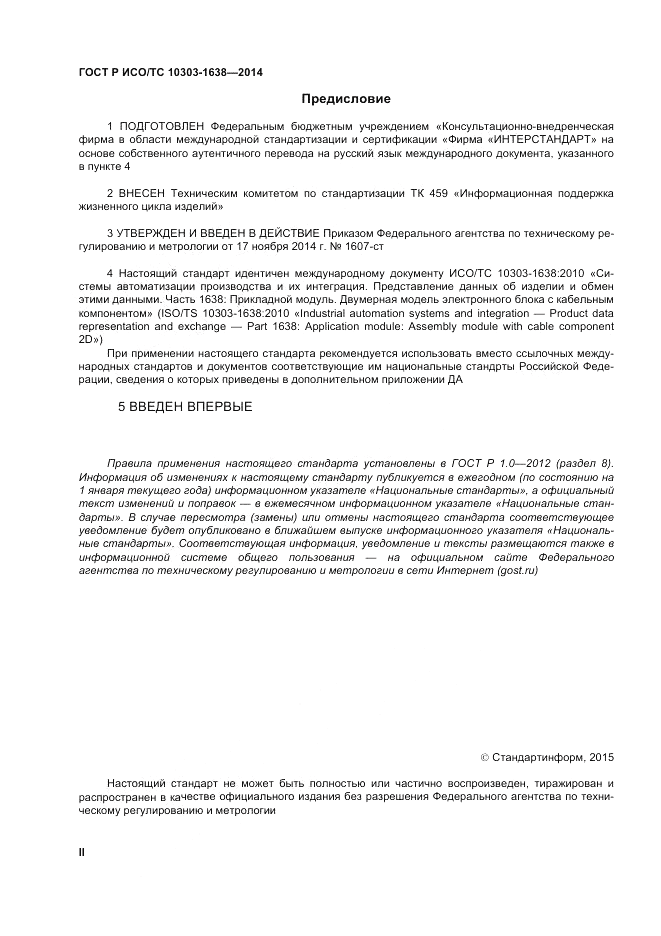 ГОСТ Р ИСО/ТС 10303-1638-2014, страница 2