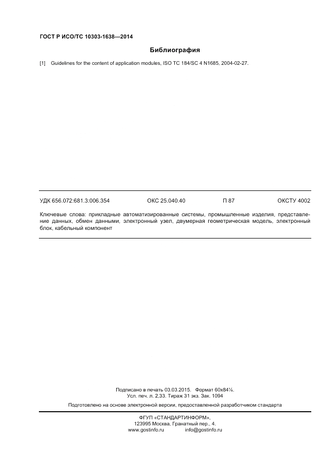 ГОСТ Р ИСО/ТС 10303-1638-2014, страница 20