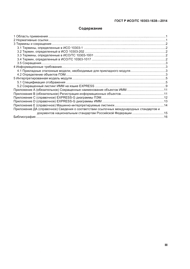 ГОСТ Р ИСО/ТС 10303-1638-2014, страница 3