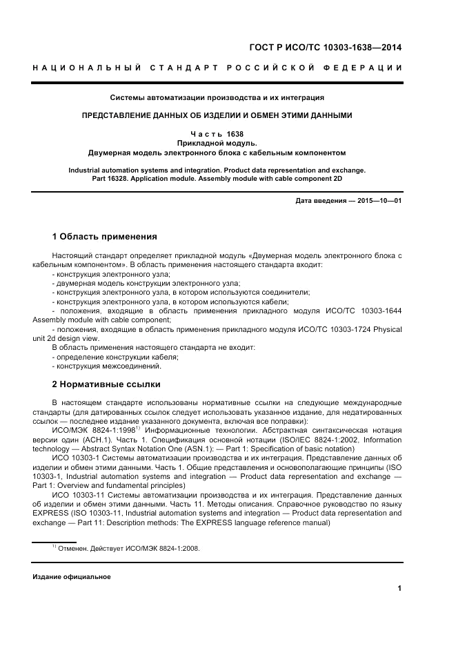 ГОСТ Р ИСО/ТС 10303-1638-2014, страница 5