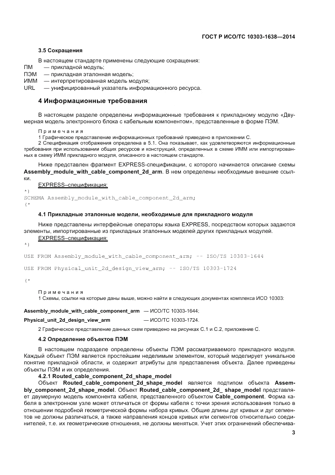 ГОСТ Р ИСО/ТС 10303-1638-2014, страница 7