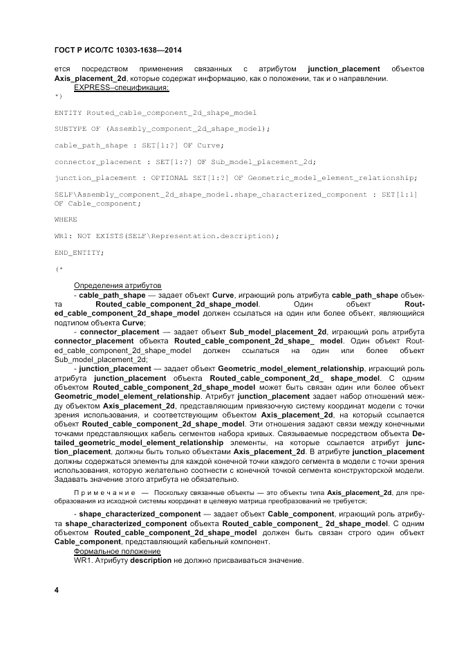 ГОСТ Р ИСО/ТС 10303-1638-2014, страница 8