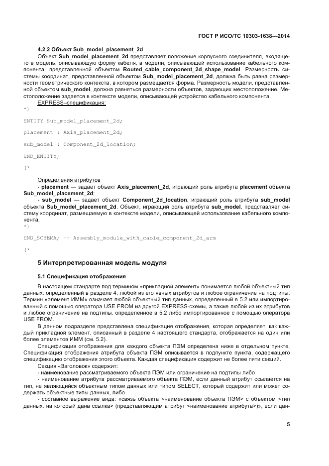 ГОСТ Р ИСО/ТС 10303-1638-2014, страница 9
