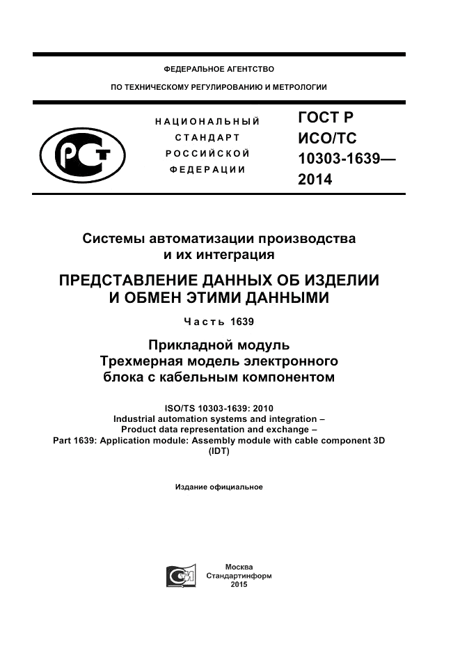 ГОСТ Р ИСО/ТС 10303-1639-2014, страница 1