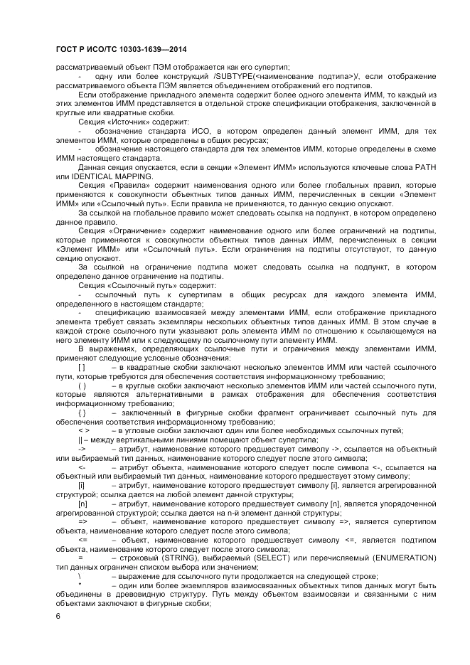 ГОСТ Р ИСО/ТС 10303-1639-2014, страница 10