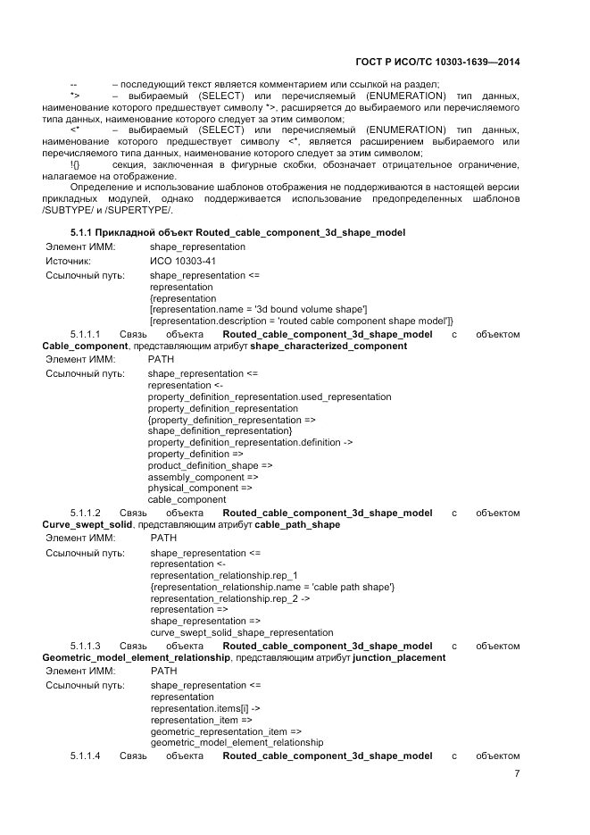 ГОСТ Р ИСО/ТС 10303-1639-2014, страница 11