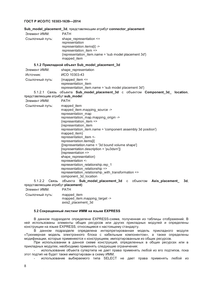 ГОСТ Р ИСО/ТС 10303-1639-2014, страница 12