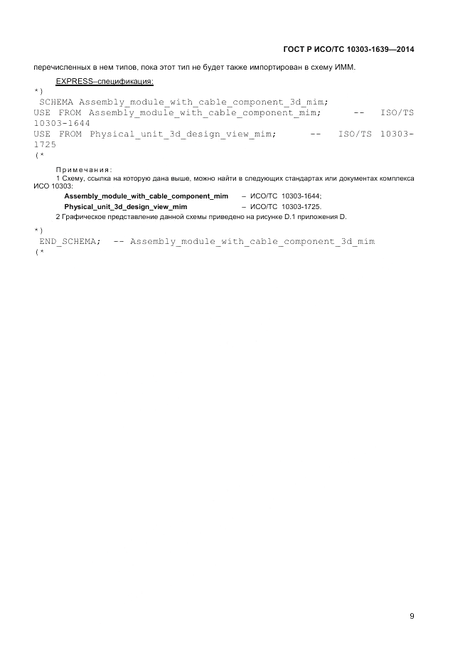 ГОСТ Р ИСО/ТС 10303-1639-2014, страница 13