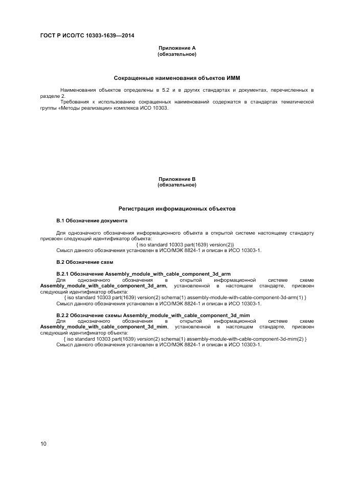 ГОСТ Р ИСО/ТС 10303-1639-2014, страница 14