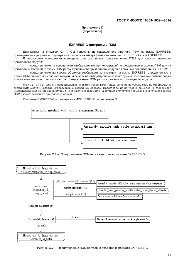 ГОСТ Р ИСО/ТС 10303-1639-2014, страница 15