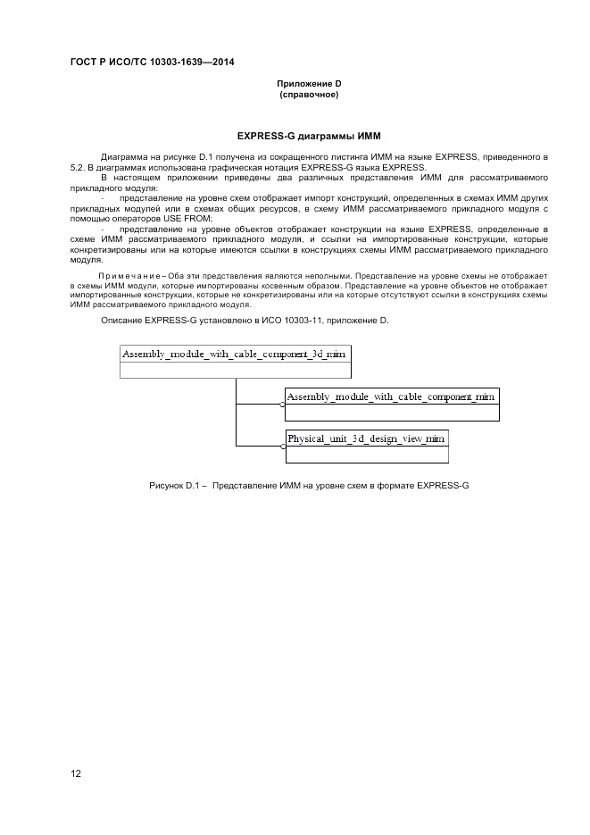 ГОСТ Р ИСО/ТС 10303-1639-2014, страница 16