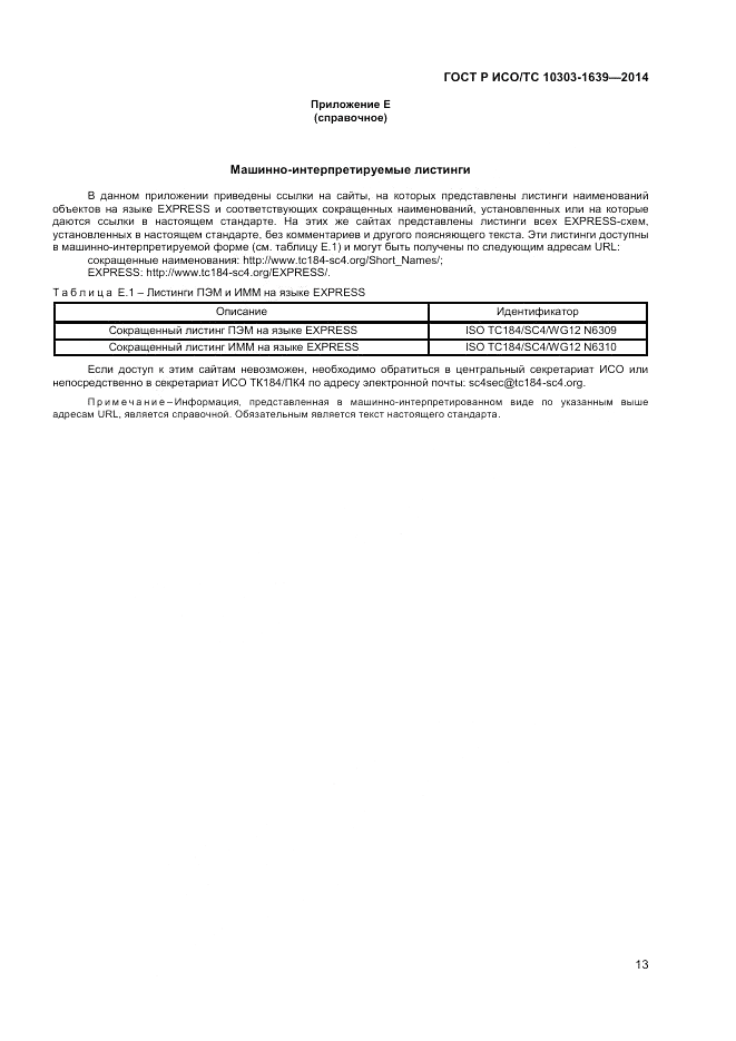 ГОСТ Р ИСО/ТС 10303-1639-2014, страница 17