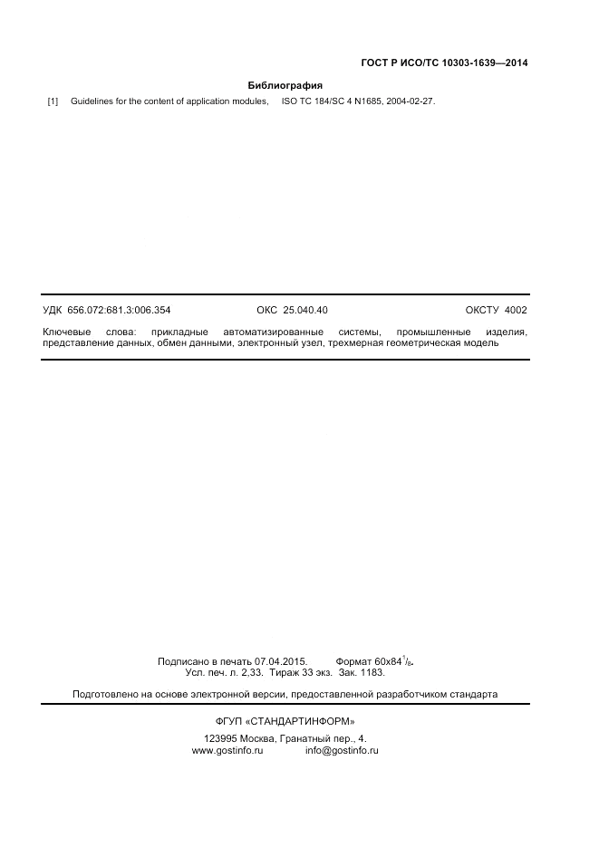 ГОСТ Р ИСО/ТС 10303-1639-2014, страница 19