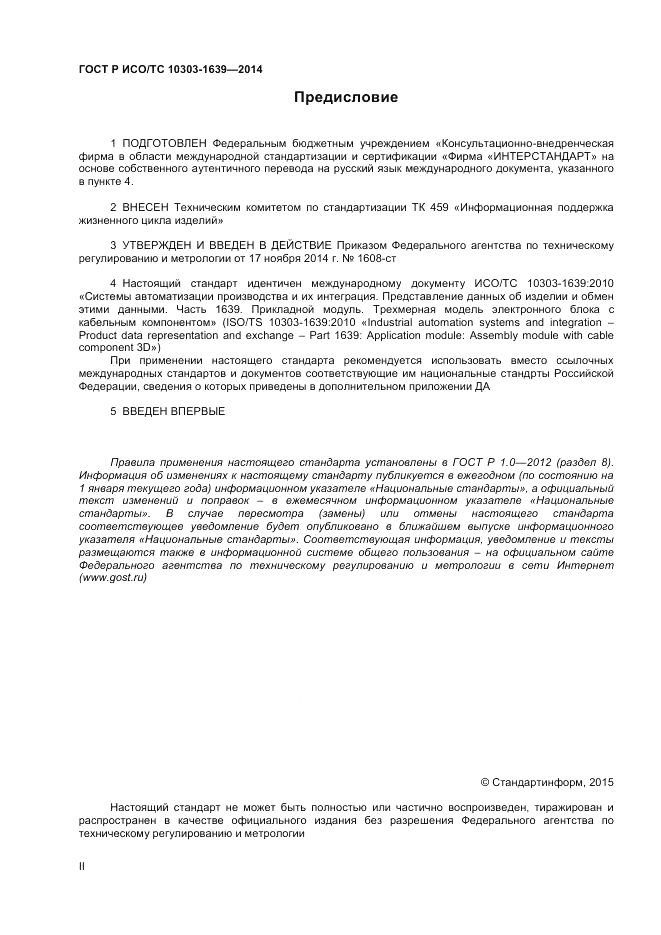 ГОСТ Р ИСО/ТС 10303-1639-2014, страница 2