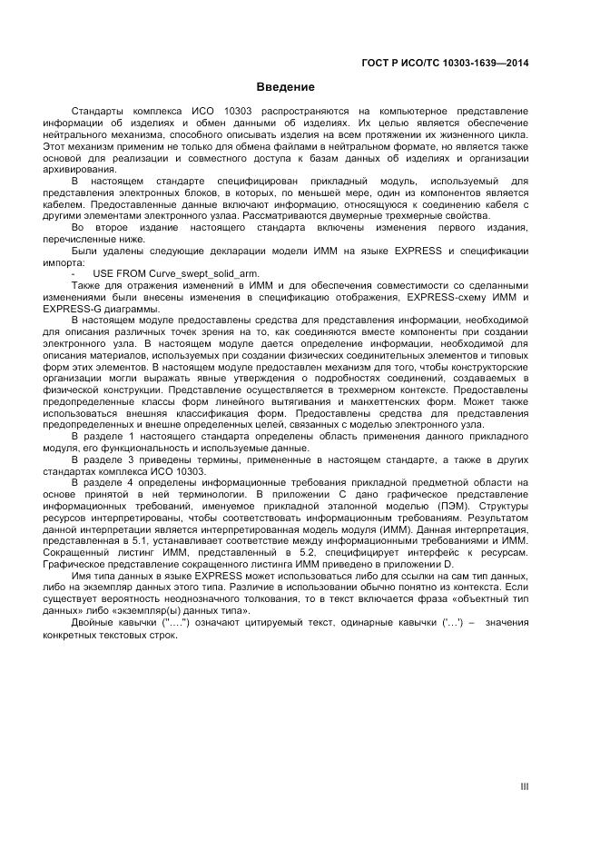 ГОСТ Р ИСО/ТС 10303-1639-2014, страница 3